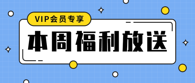 本周福利放送公众号封面