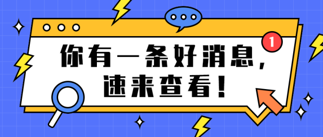 好消息公众号封面