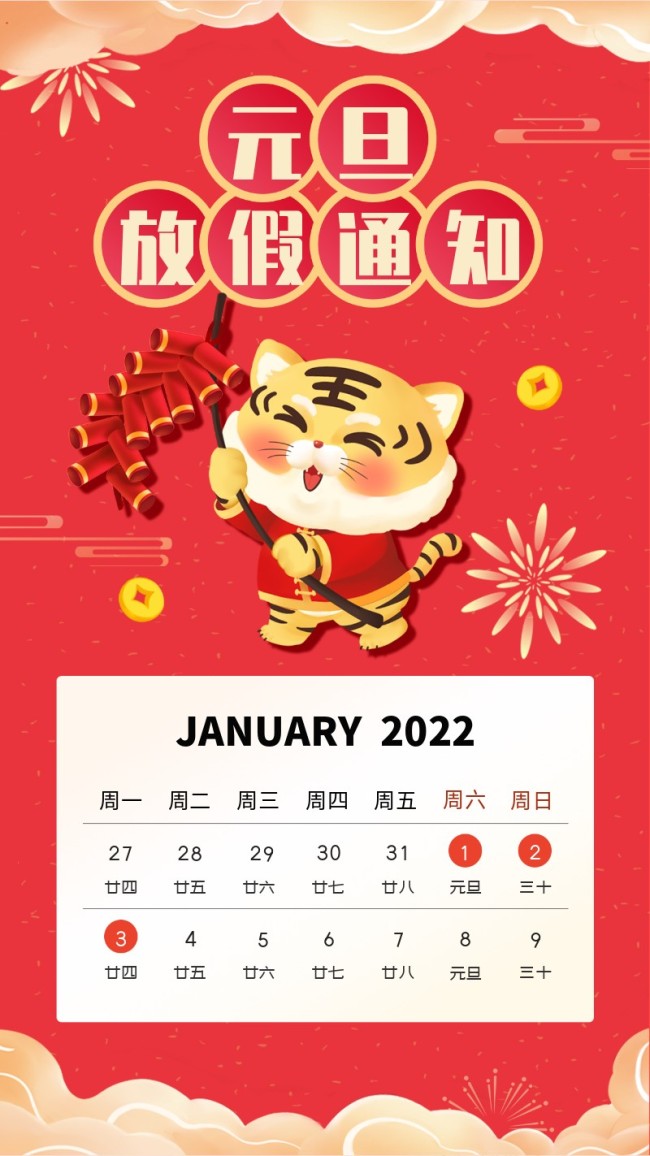 2022元旦放假通知