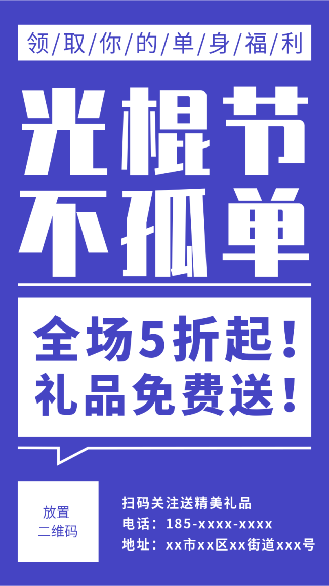 光棍节不孤单福利大放送营销海报