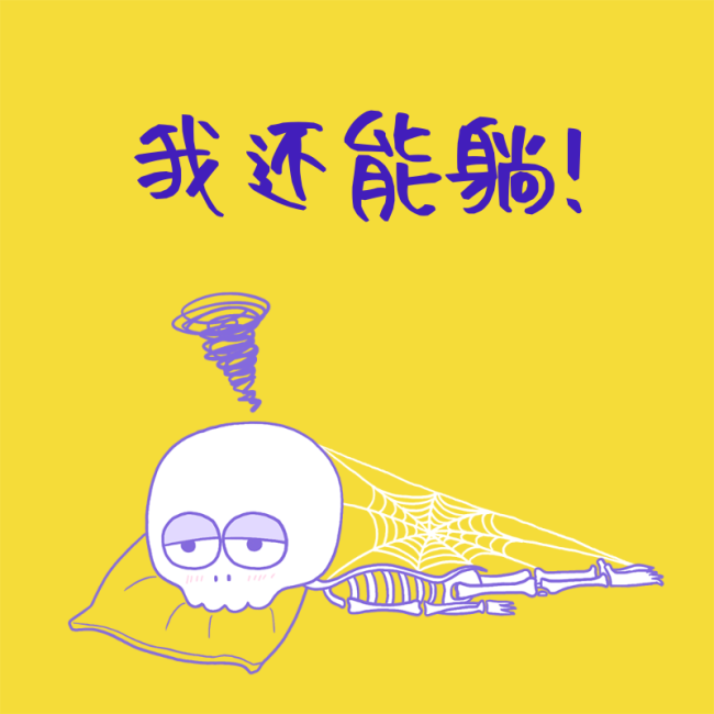 我还能躺黄色搞笑漫画风微信QQ头像