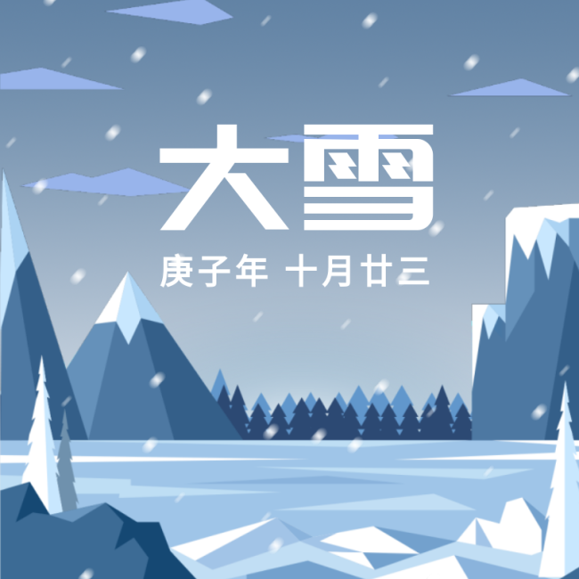 二十四节气大雪朋友圈封面