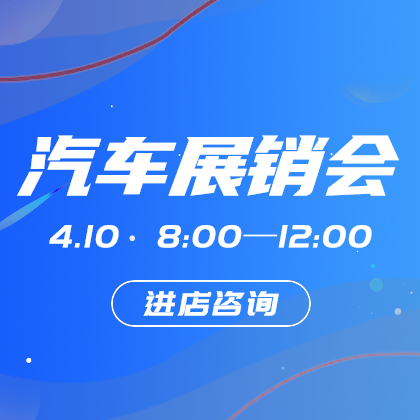 汽车展销会网站侧边栏广告