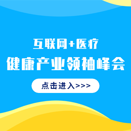 互联网医疗峰会网站侧边栏广告