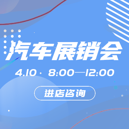 汽车展销会网站侧边栏广告