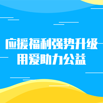 应援福利助力公益网站侧边栏广告