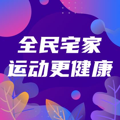 全民宅家运动网站侧边栏广告