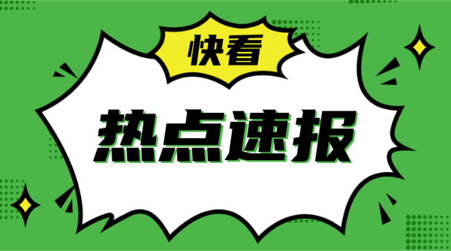 热点速报手机横幅广告