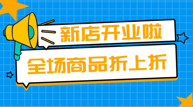 新店开业手机横幅广告