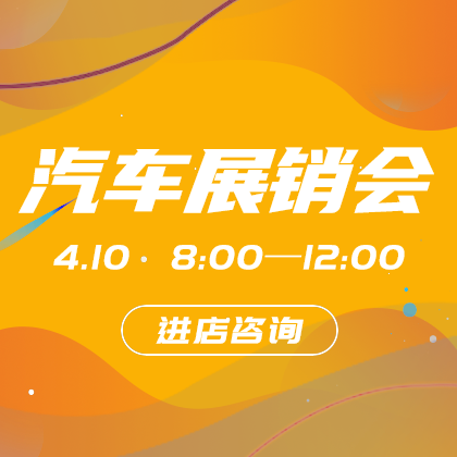 汽车展销会网站侧边栏广告