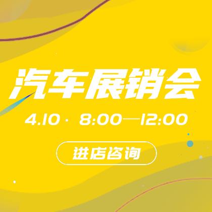 汽车展销会网站侧边栏广告