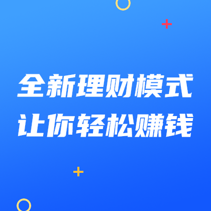 全新理财轻松赚钱网站侧边栏广告