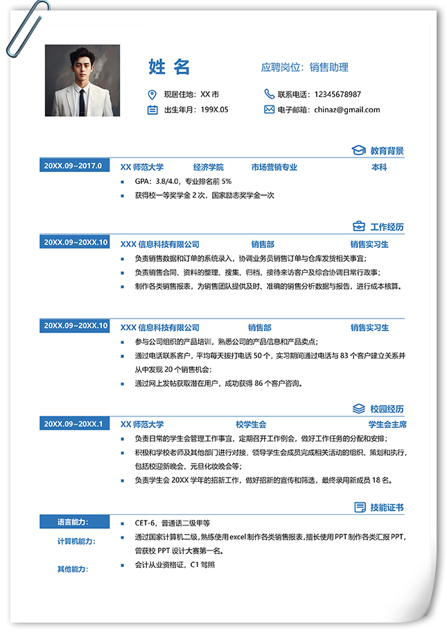 免费大学生销售类Word版简历