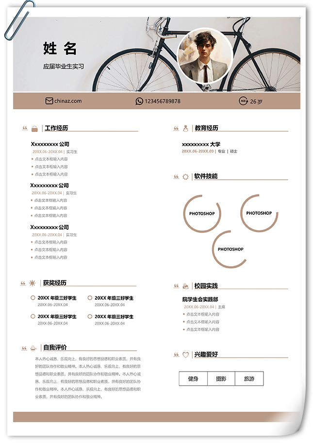 现代风格大学生通用个人简历模板