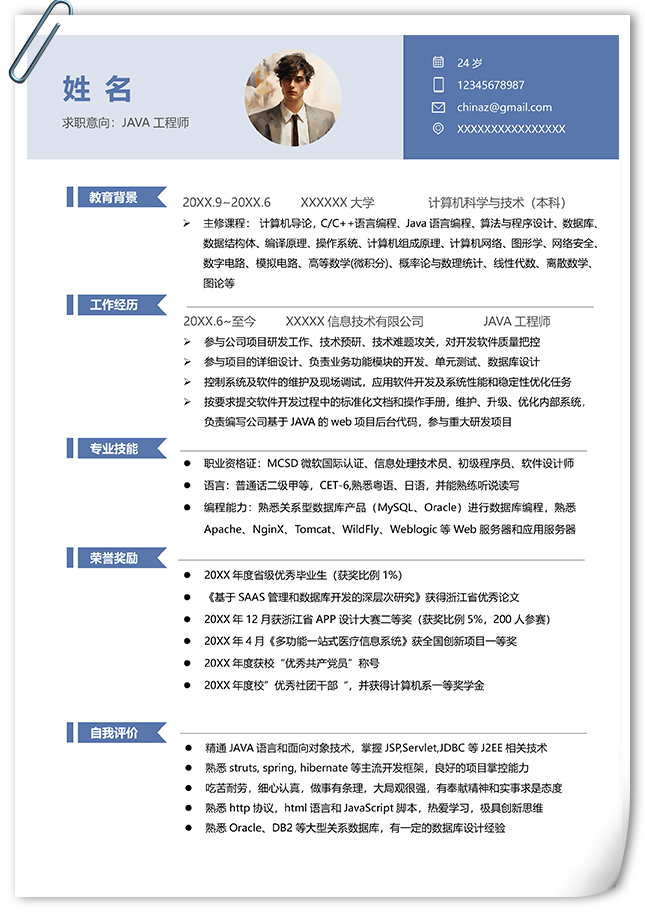 简洁高效JAVA工程师个人简历模板