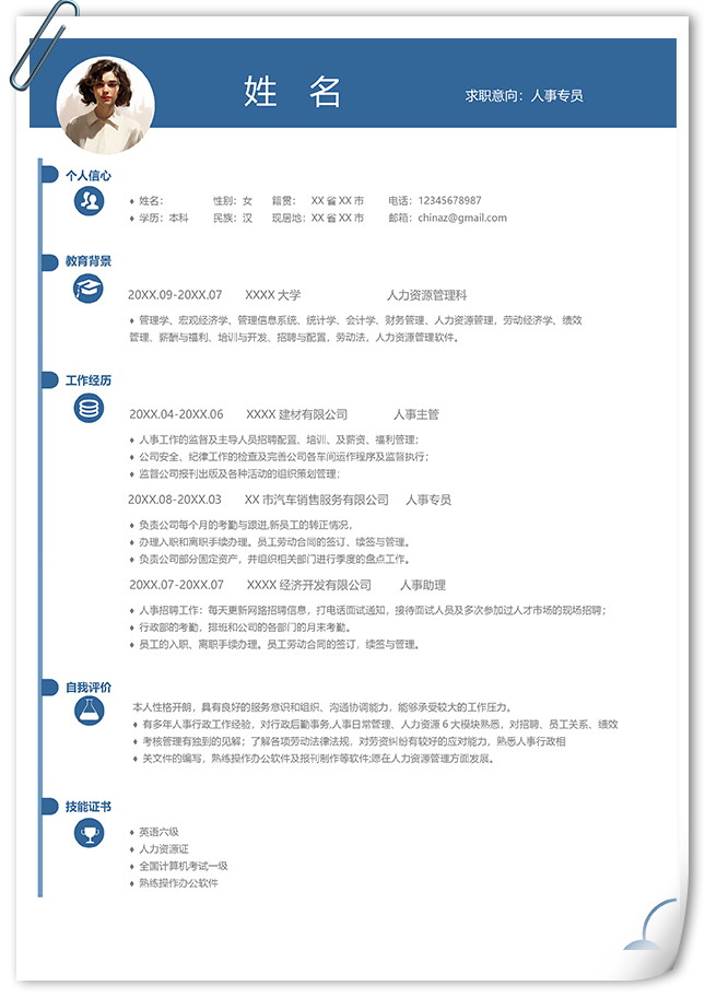 5年经验人事专员个人简历模板