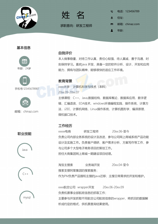 业务端研发工程师简历模板下载