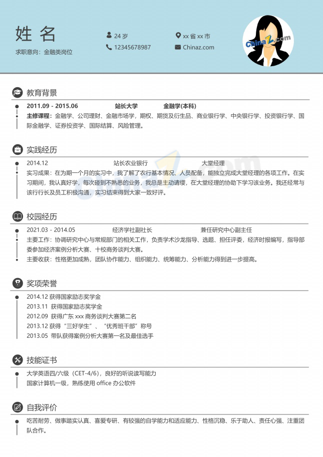 极简清新金融类通用个人简历