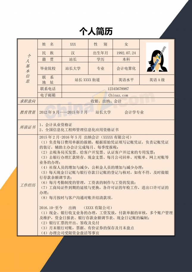 橙色几何背景会计师简历表格