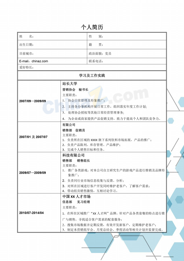 公关策划类个人简历表格下载