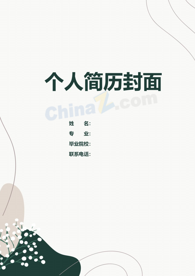 极简复古设计师个人简历封面