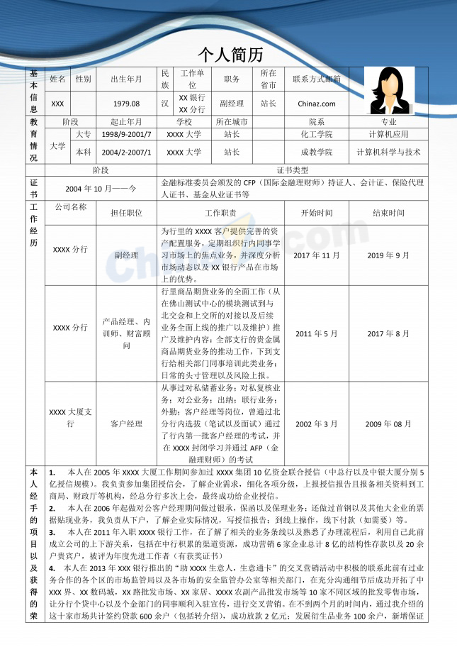 银行支行客户经理应聘简历表格