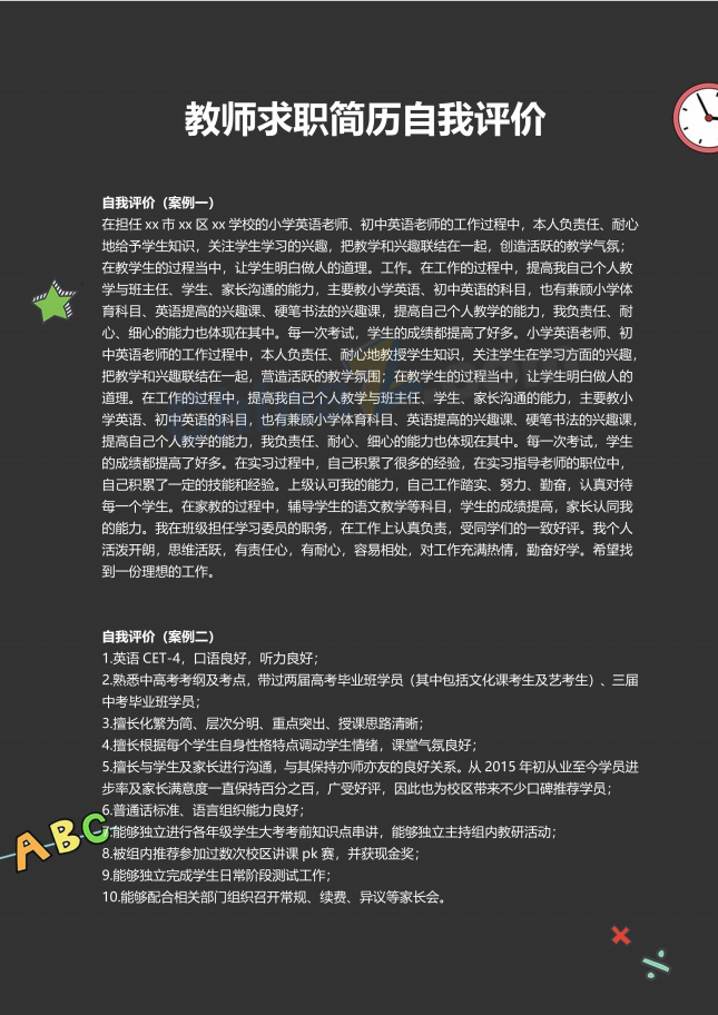 教师求职简历自我评价