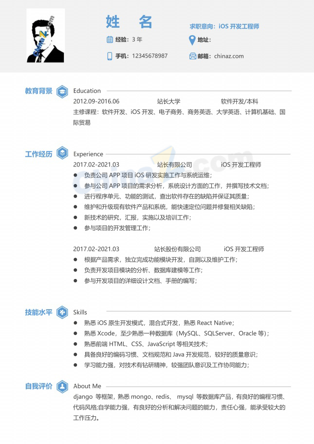 iOS开发工程师简历模板