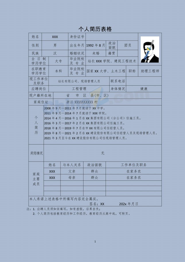 建筑工程技术可编辑个人简历表格