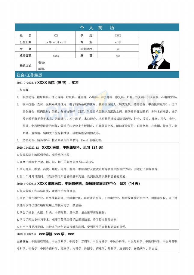 中医临床医生可编辑个人简历表格