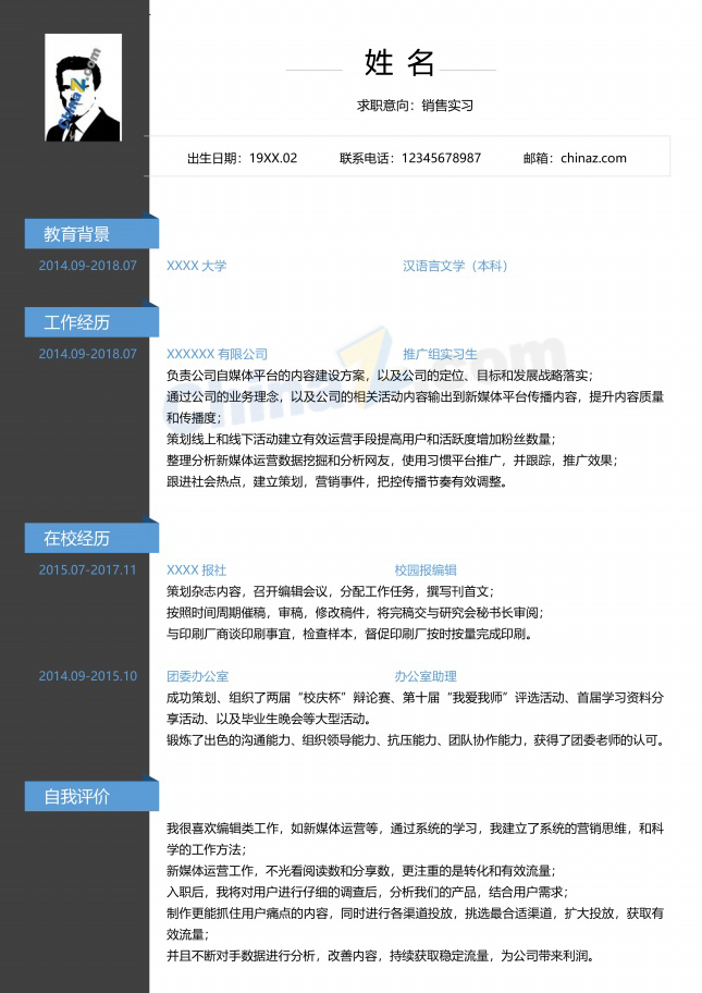 销售实习无经验电子版简历模板