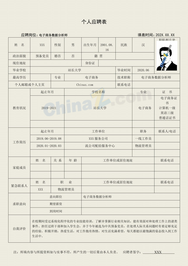 电子商务数据分析师个人应聘表