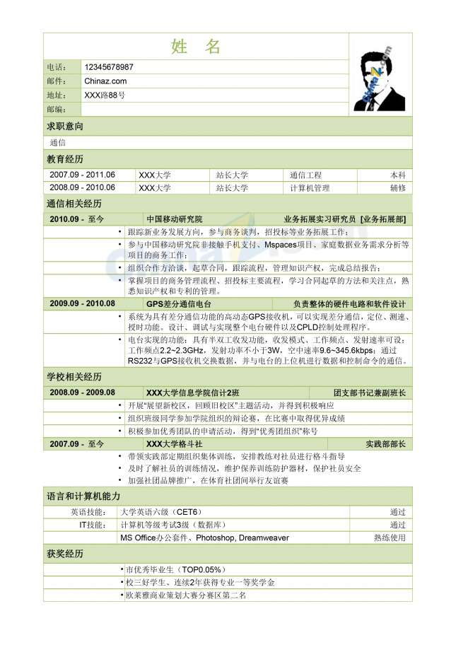 通信工程研究研究简历表格