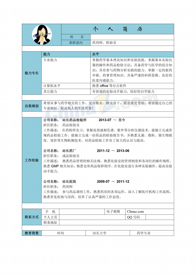 药剂师检验员求职简历表格下载