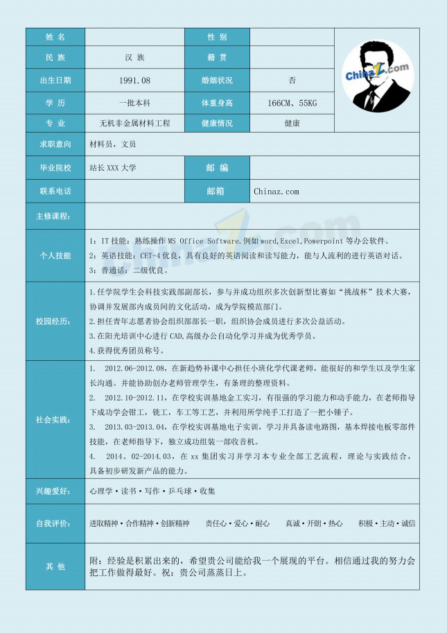 金属材料员面试简历表格