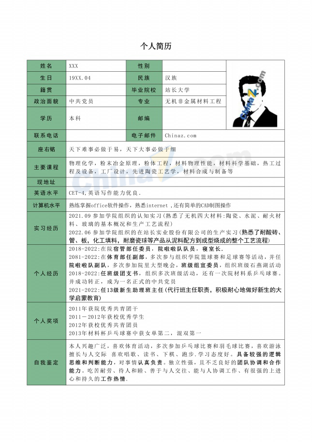 无机非金属材料工程简历表格