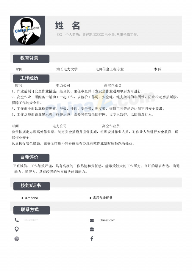 电力高空作业求职简历模板