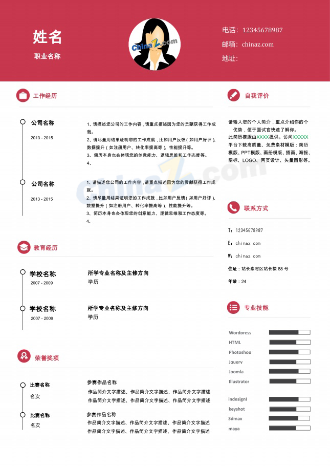 简约风大学生通用个人简历模板