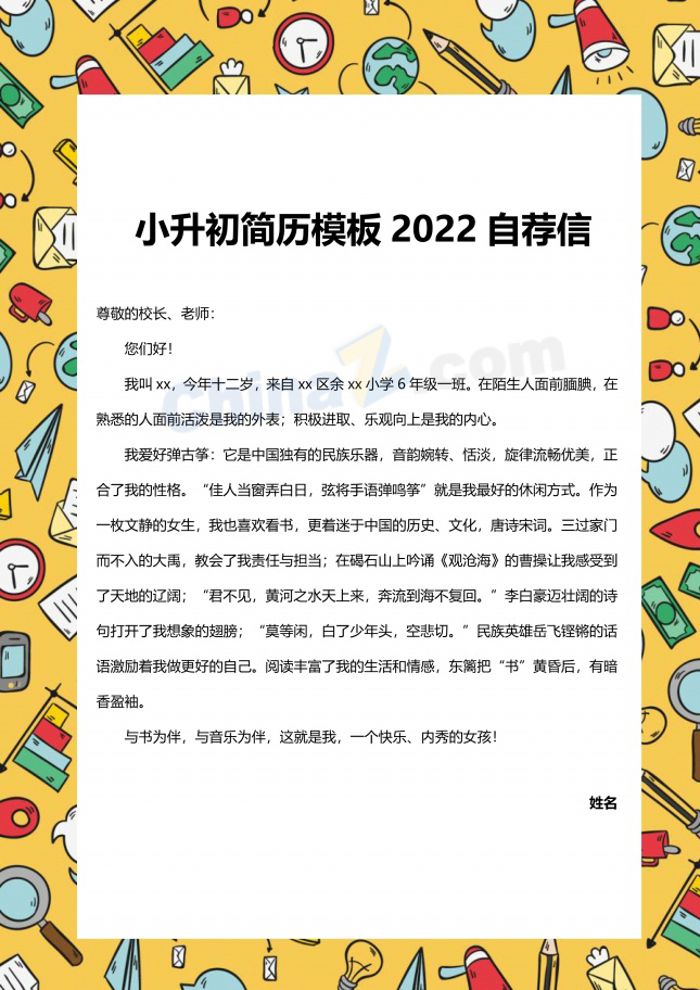 小升初简历模板2022自荐信