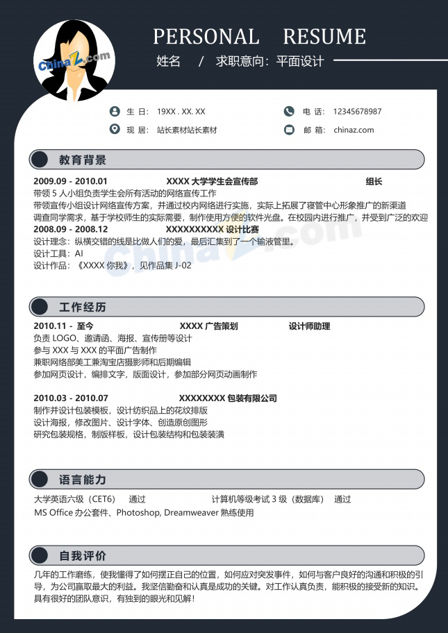 设计类个人简历模板word可编辑