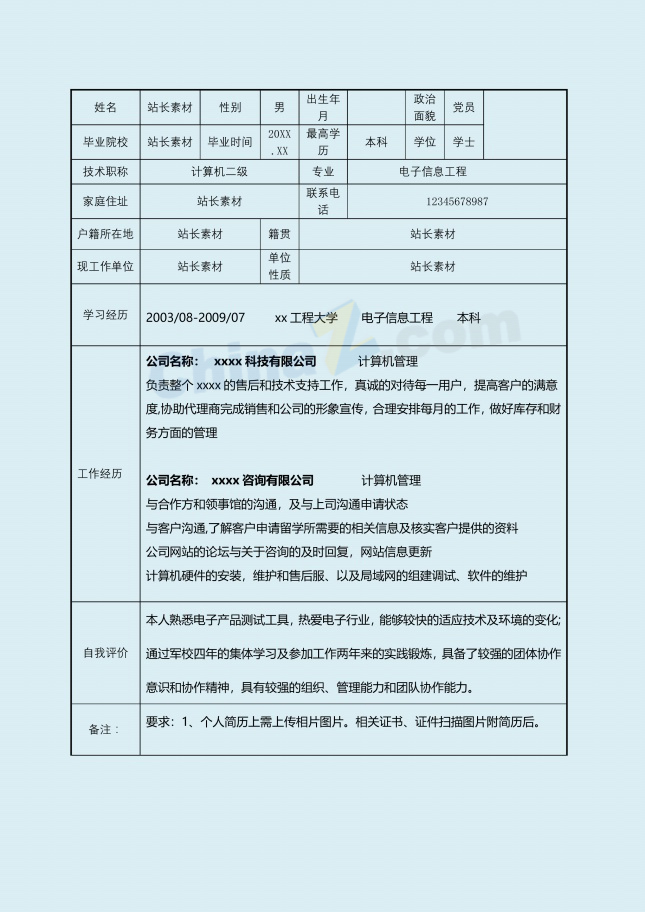 员工入职简历表格免费下载