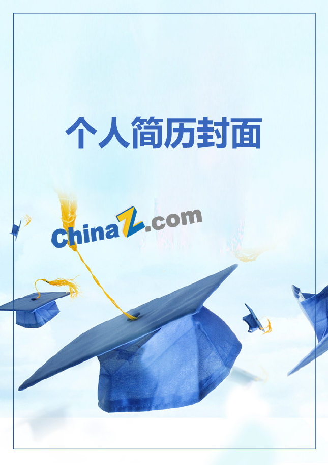 大学生简历模板封面图片