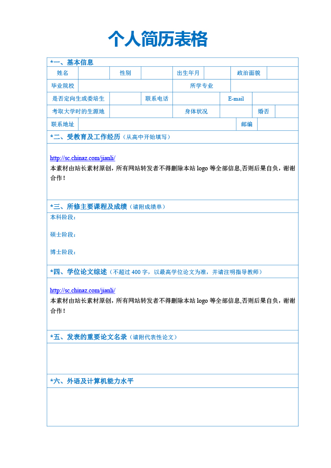 空姐应聘简历表格下载