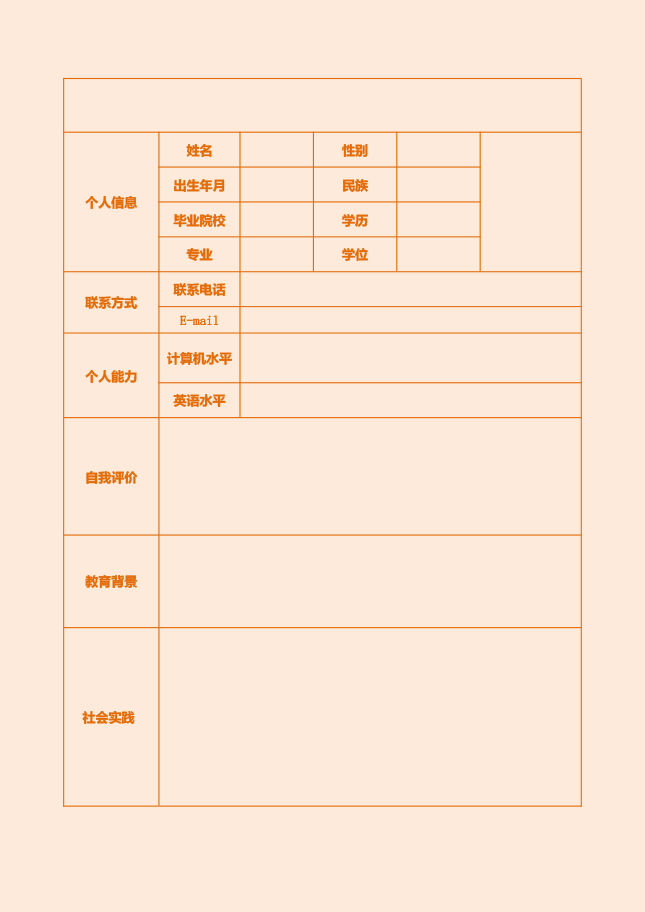 金融专业简历表格下载