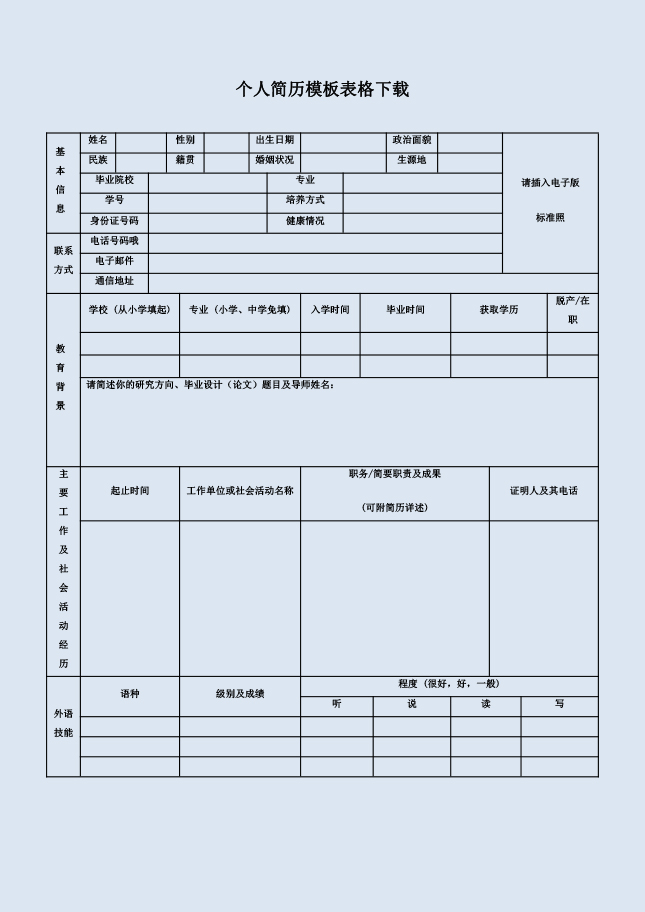 职业经理简历表格模板