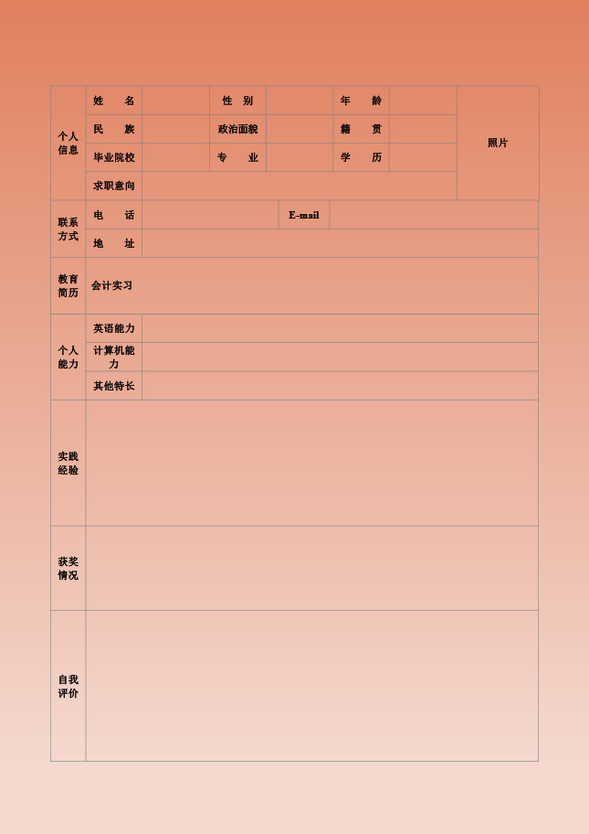 商务文秘个人简历表格下载