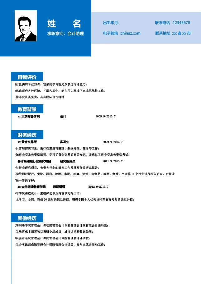 会计助理个人简历范文