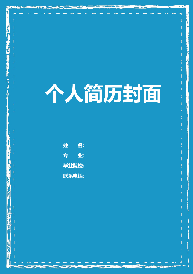 建筑类个人简历封面模板