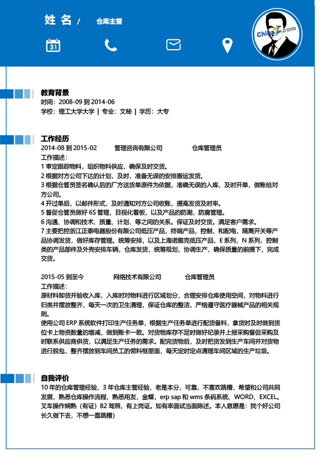 成品仓库主管简历模板下载