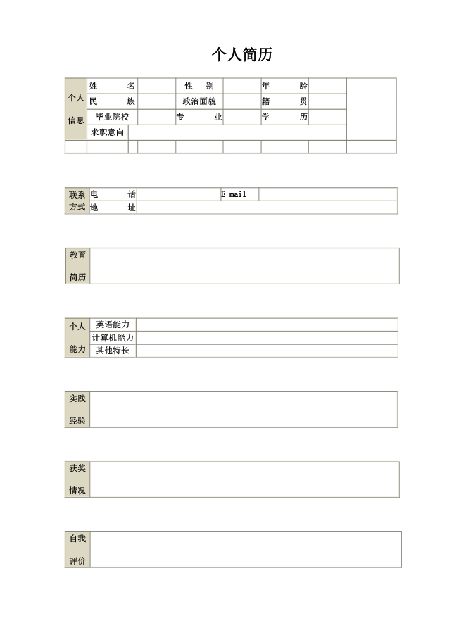 金融类个人简历表格模板